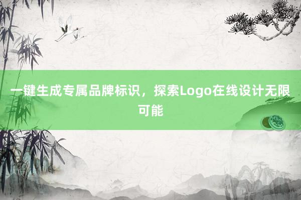 一键生成专属品牌标识，探索Logo在线设计无限可能