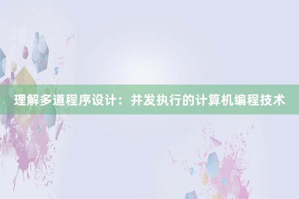 理解多道程序设计：并发执行的计算机编程技术